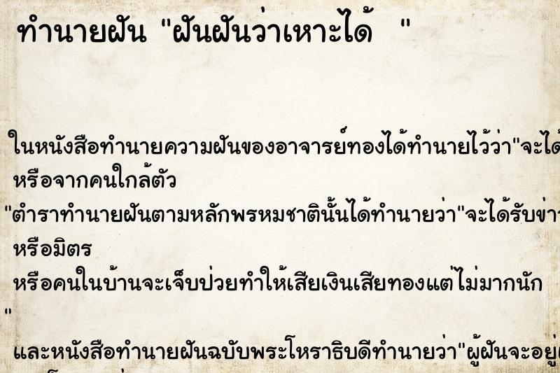 ทำนายฝันทำนายฝันฝันฝันว่าเหาะได้